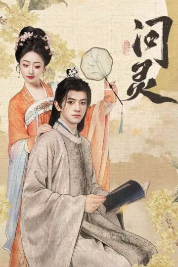 问灵