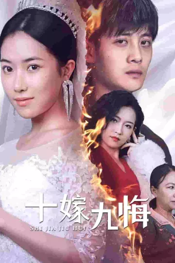 十嫁九悔