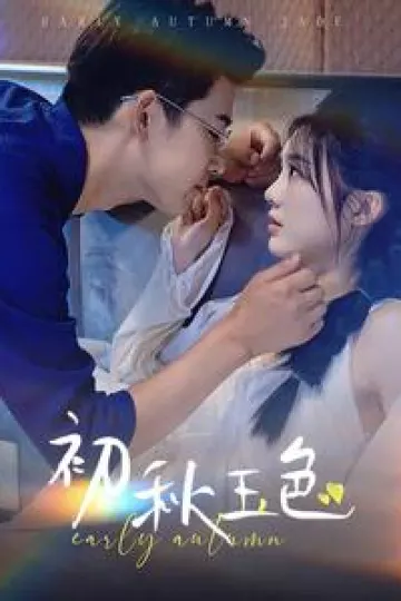 初秋玉色