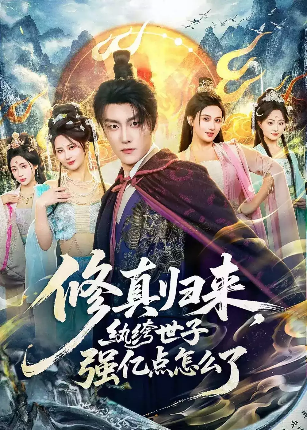 修真归来,纨绔世子强亿点怎么了