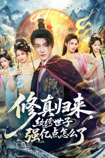 修真归来，纨绔世子强亿点怎么了