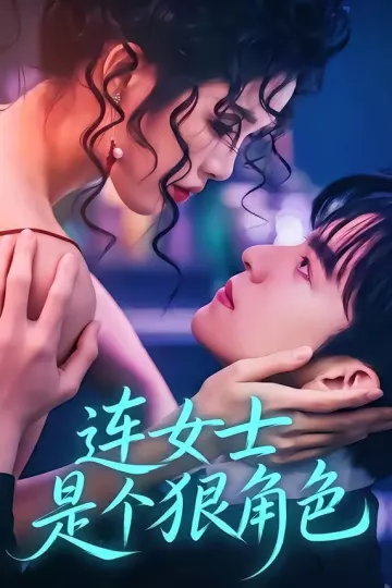连女士是个狠角色