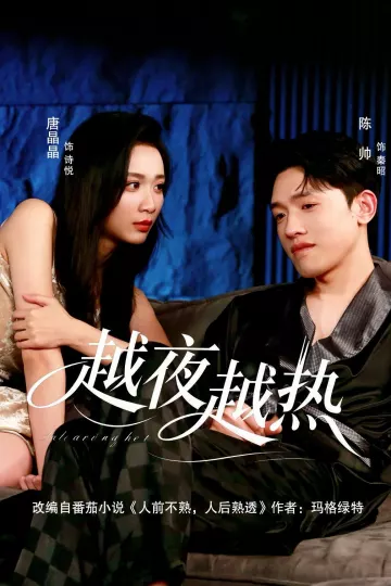 越夜越热