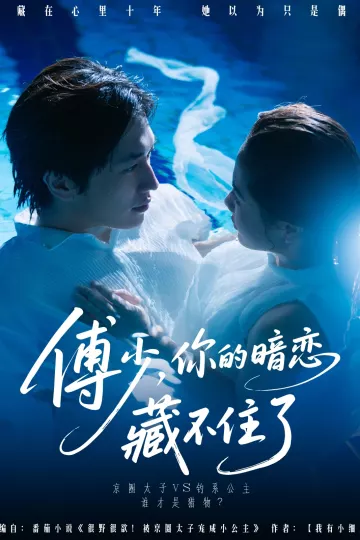 傅少你的暗恋藏不住了