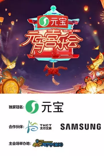2026湖南卫视芒果TV元宵喜乐会