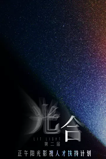 光合计划第二届