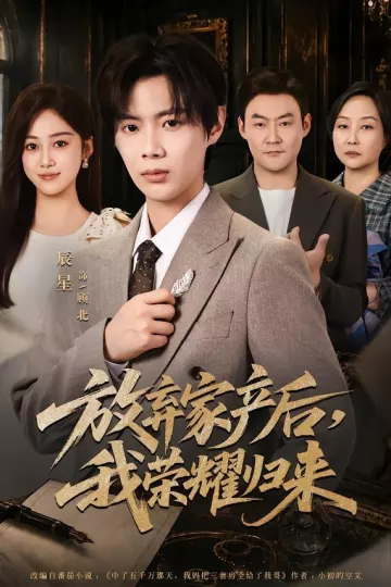 放弃家产后,我荣耀归来