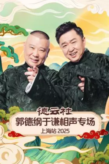 德云社郭德纲于谦相声专场上海站2025