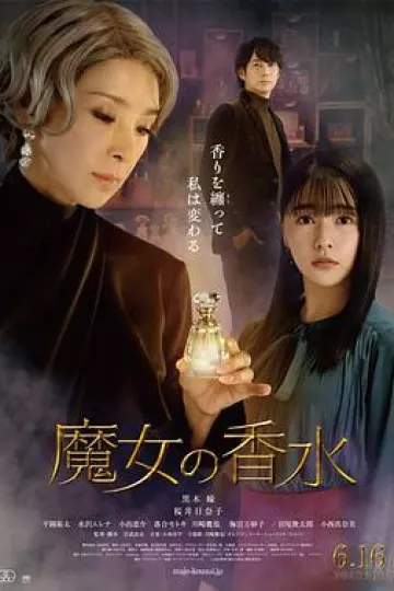 魔女の香水