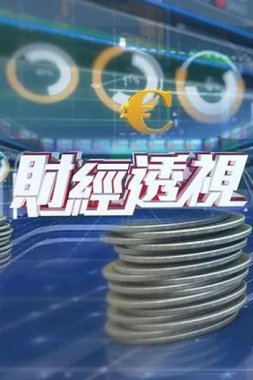 财经透视粤语