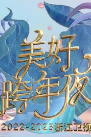 2023浙江卫视美好跨年夜