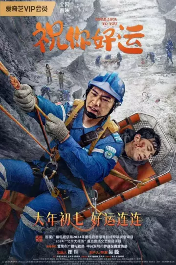 祝你好运2025
