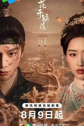 花开锦绣2026