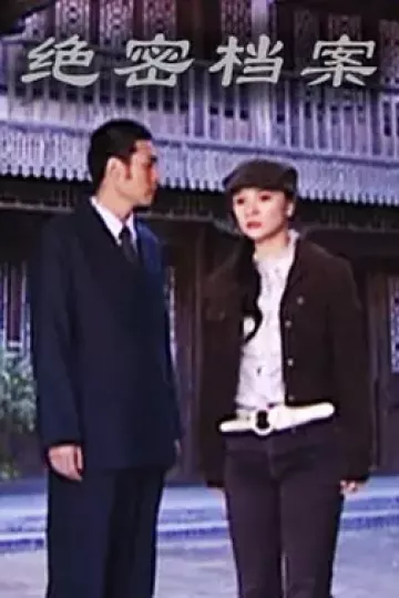 绝命档案2010