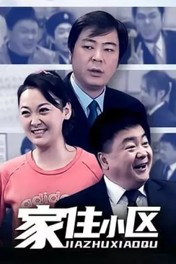 家住小区