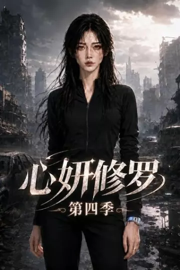 心妍修罗第四季