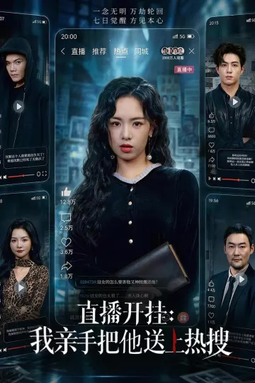 直播开挂:我亲手把他送上热搜