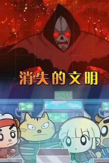 消失的文明