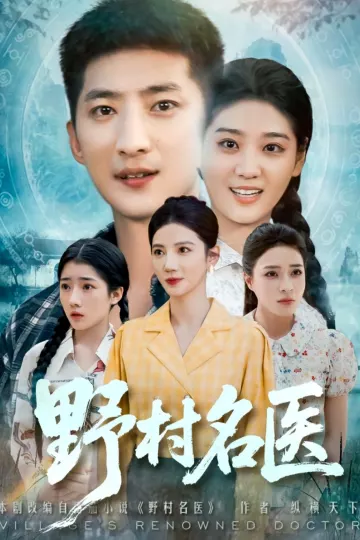 野村名医