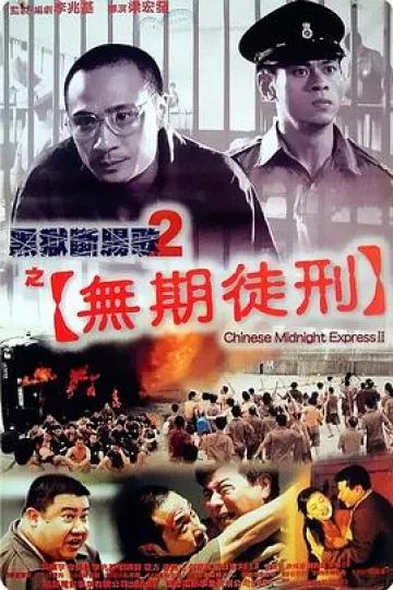 黑狱断肠歌2无期徒刑粤语