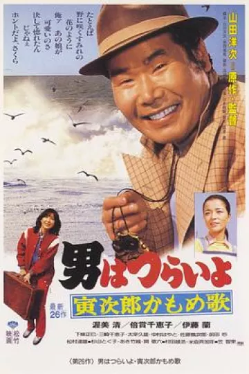 寅次郎的故事26:寅次郎海鸥之歌
