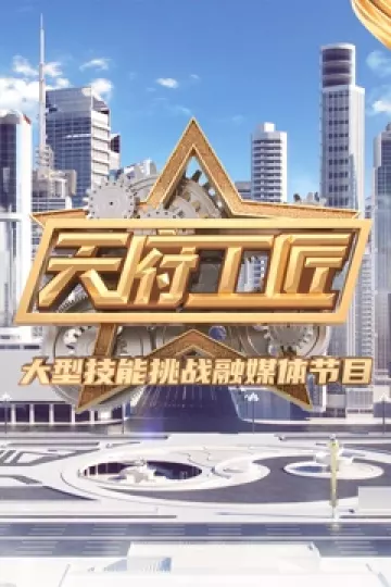 天府工匠第二季