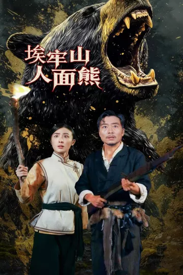 埃牢山人面熊