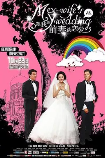 跟我的前妻谈恋爱