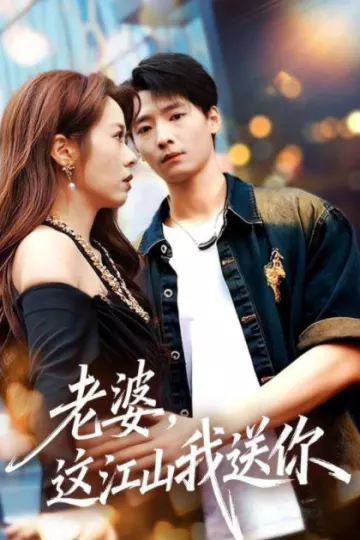 老婆，这江山我送你