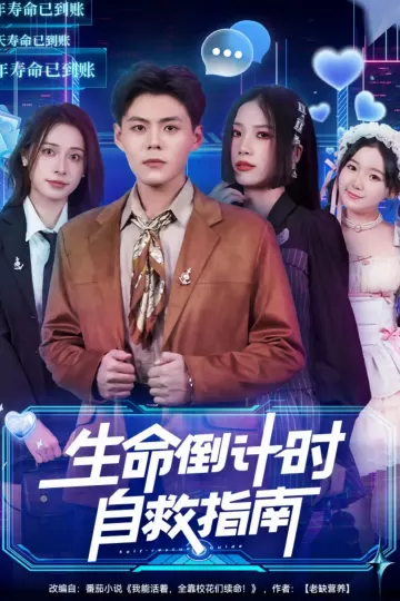 生命倒计时自救指南