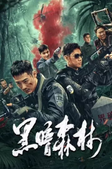 黑暗森林