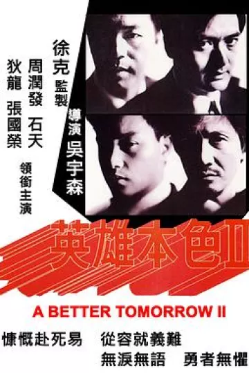 英雄本色2[电影解说]