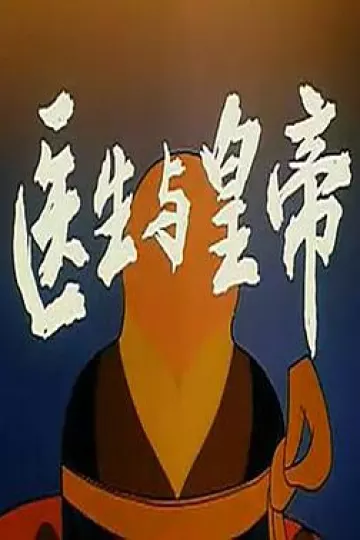 医生与皇帝[电影解说]