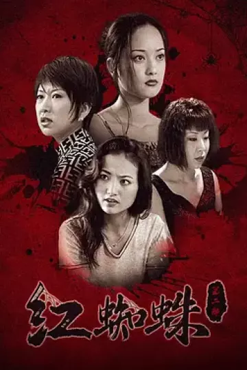 红蜘蛛2