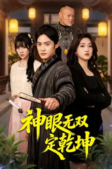 神眼无双定乾坤