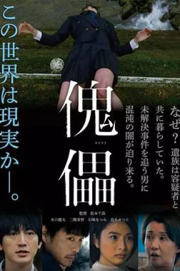 傀儡