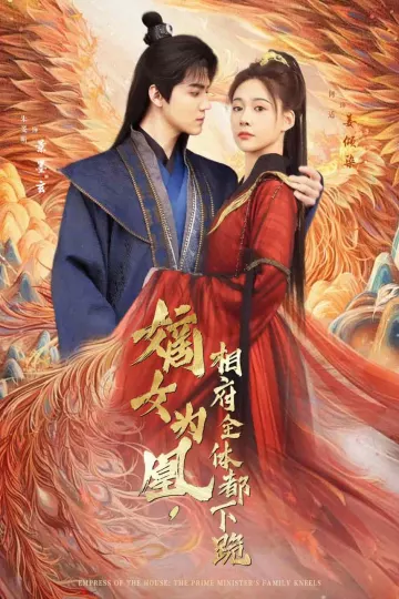 嫡女为凰，相府全体都下跪