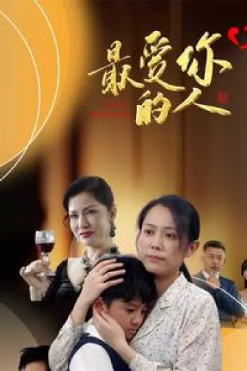 最爱你的人