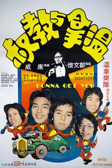 温拿与教叔