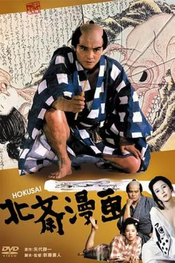 北斋漫画