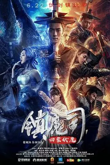 镇魔司：四象伏魔[电影解说]