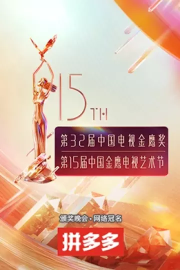 第十五届中国金鹰电视艺术节
