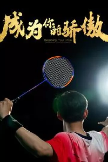 成为你的骄傲