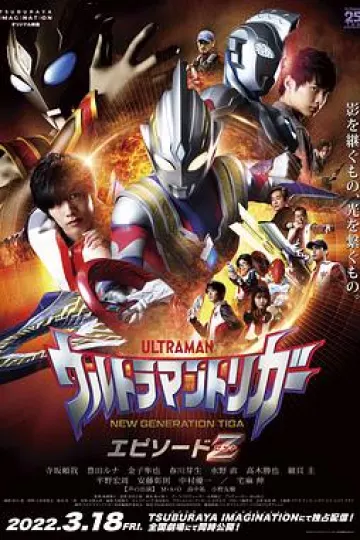特利迦奥特曼 Episode Z[电影解说]