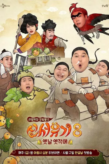 新西游记 第八季