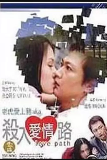 杀入爱情路