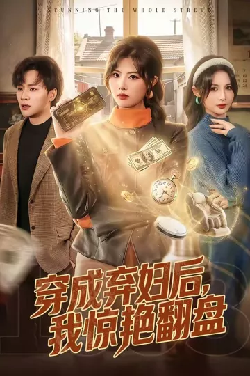 穿成弃妇后，我惊艳翻盘