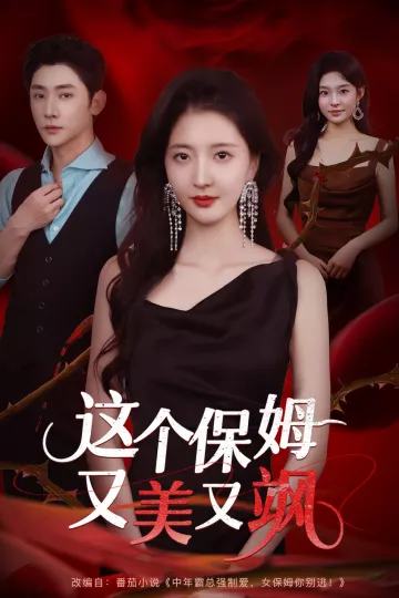 这个保姆又美又飒