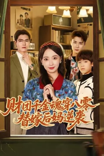 财团千金魂穿八零替嫁后妈逆袭