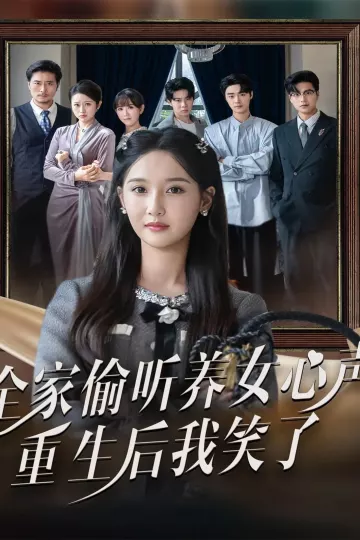 全家偷听养女心声重生后我笑了